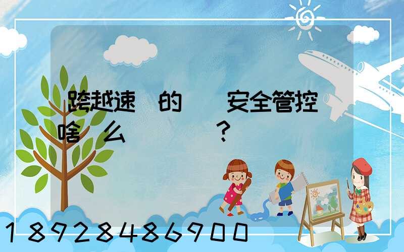 跨越速運的運輸安全管控為啥這么穩？